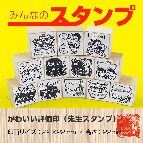 みんなのスタンプ 先生スタンプ ゴム印 タイプ 大阪弁 大阪関連イラストあり評価印 印面サイズ 22 22mm Mns5 バンブーショップ 通販 Yahoo ショッピング