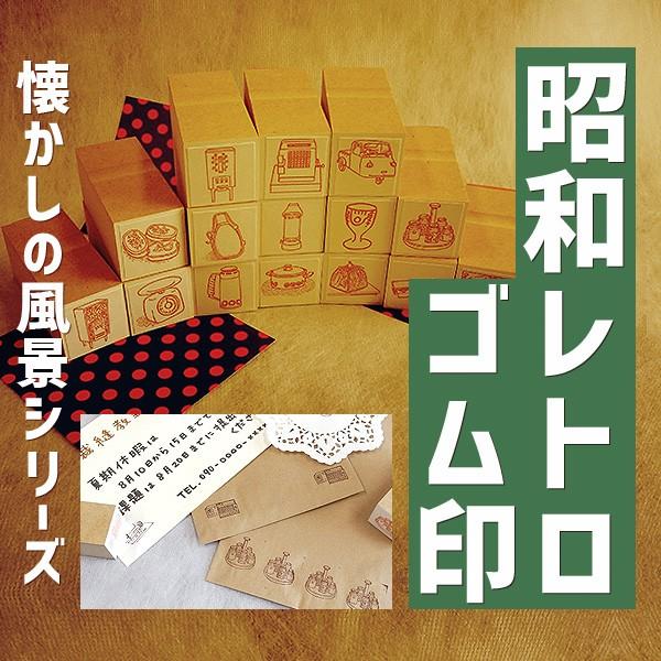 昭和レトロゴム印 懐かしの風景シリーズ ゴム印 装飾用イラストスタンプ 印面サイズ 22 22mm Retro Showa 1 バンブーショップ 通販 Yahoo ショッピング