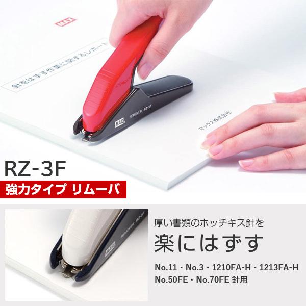 マックス 強力タイプ ホッチキス リムーバ RZ-3F 電子針・中型針 マックス 強力タイプ ホッチキス リムーバ RZ-3F 電子針・中型針