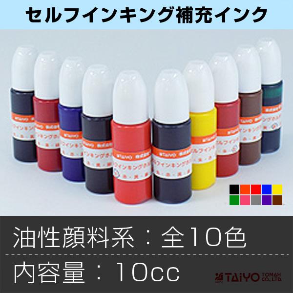 セルフインキング用補充インク／内容量：10cc／油性顔料系／タイヨートマ―純正