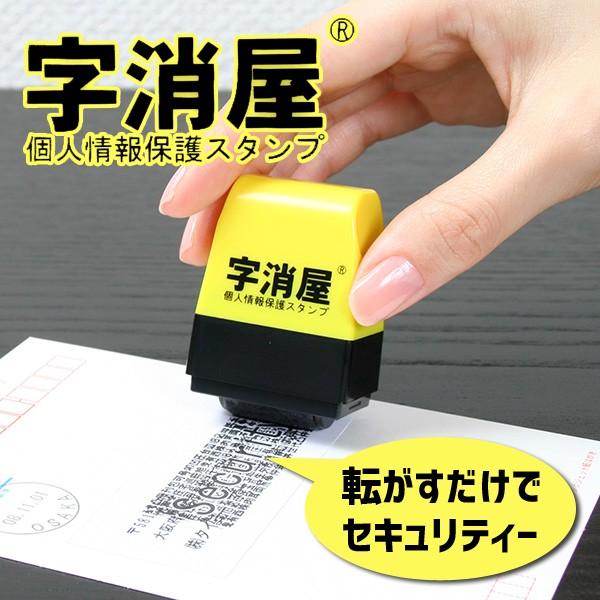 字消屋 じけしや 個人情報保護スタンプ 浸透印ローラタイプスタンプ インク色 黒 印面サイズ 短辺約mm Ssj R バンブーショップ 通販 Yahoo ショッピング
