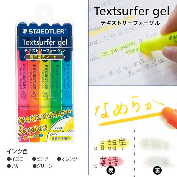 ステッドラー STAEDTLER テキストサーファー ゲル 5色セット ステッドラー STAEDTLER テキストサーファー ゲル 5色セット