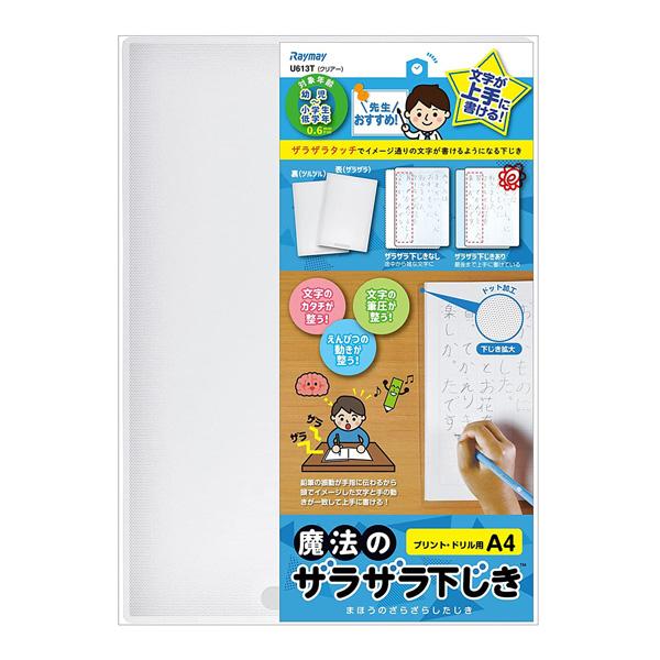 レイメイ藤井 先生おすすめ 魔法のザラザラ下じき A4（0.6mmドット）U613 T クリアー　幼児〜小学生低学年向け 宿題プリントや横長の漢字・計算ドリル用