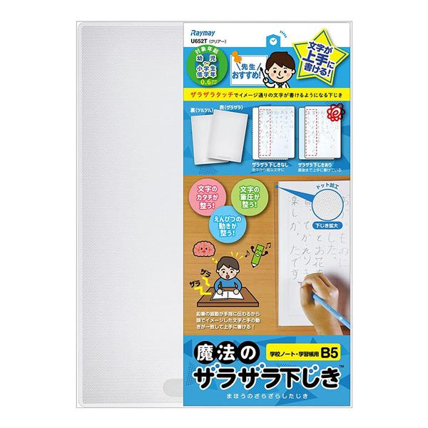 レイメイ藤井 先生おすすめ 魔法のザラザラ下じき B5（0.6mmドット）U652 T クリアー　幼児〜小学生低学年向け 授業ノート・漢字練習帳用