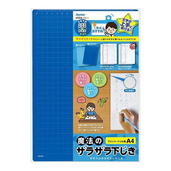 レイメイ藤井 先生おすすめ 魔法のザラザラ下じき A4（0.3mmドット）U752 A ブルー　小学生低学年〜中学生向け 宿題プリントや横長の漢字・計算ドリル用