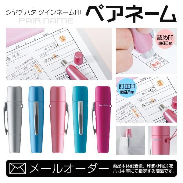Shachihata シヤチハタ ツインネーム印 ペアネーム／認印＋訂正印（浸透印）／印面サイズ：直径9mm＋直径6mm／メールオーダー商品