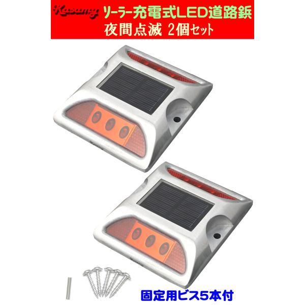 ソーラー LED 道路鋲 路肩標 誘導灯 夜間自動点滅 6LED 赤色点滅 ２個セット 固定ビス付き
