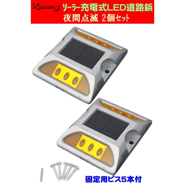 ソーラー LED道路鋲 路肩標 誘導灯 夜間自動点滅 6LED 黄色点滅 ２個セット 固定ビス付き