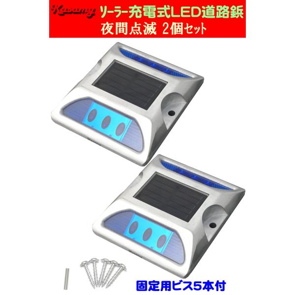 ソーラー LED 道路鋲 路肩標 誘導灯 夜間自動点滅 6LED 青色点滅 ２個セット