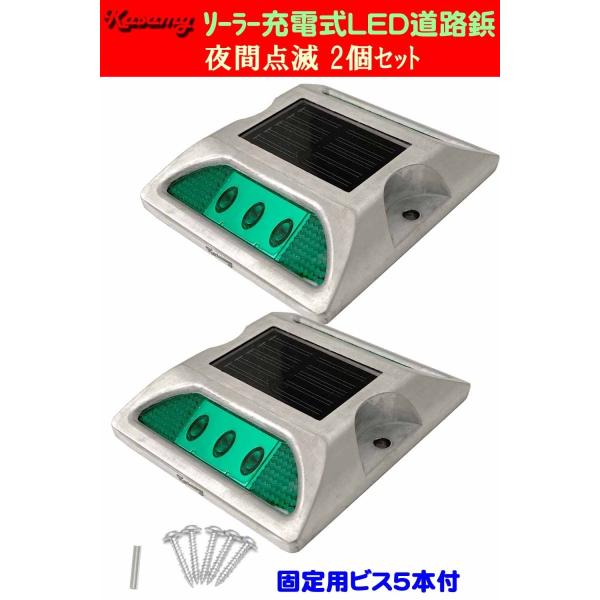 ソーラー LED 道路鋲 路肩標 誘導灯 夜間自動点滅 6LED 緑色点滅 ２個セット 固定ビス付き