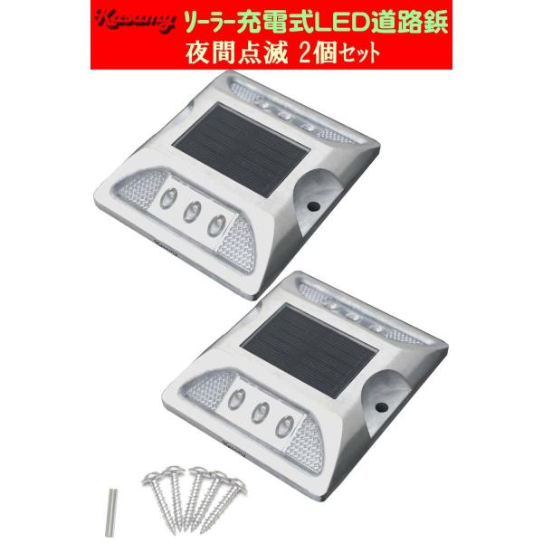 ソーラー LED道路鋲 路肩標 誘導灯 夜間自動点滅 6LED 白色点滅 ２個セット 固定ビス付き