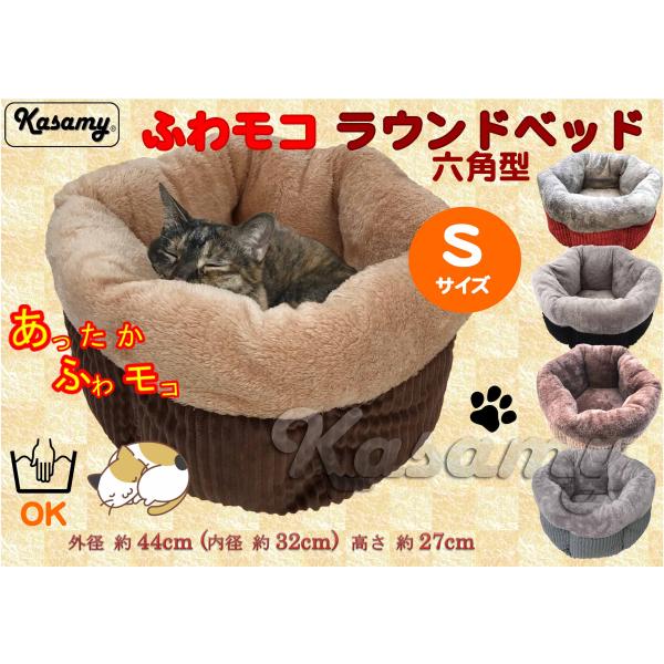 ペット あったか ふわモコ ラウンド ベッド 六角型 (S レッド)