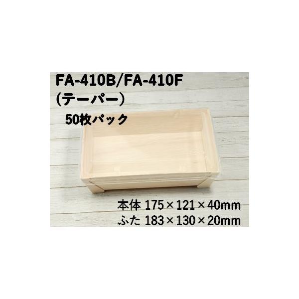 おしゃれ 使い捨て 容器 持ち帰り エコウッド容器 FA-410B FA-410F 透明ふた付 50個パック