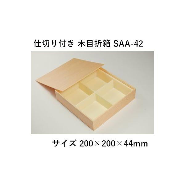 弁当箱 松花堂 折箱 木目折箱 SAA-42 仕切り付き