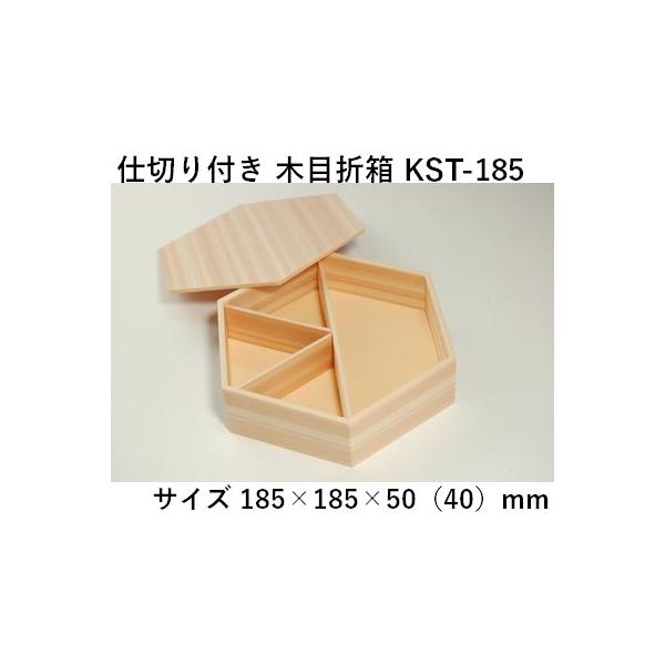 折詰 業務用 弁当箱 木目折箱 KST-185 仕切り付き