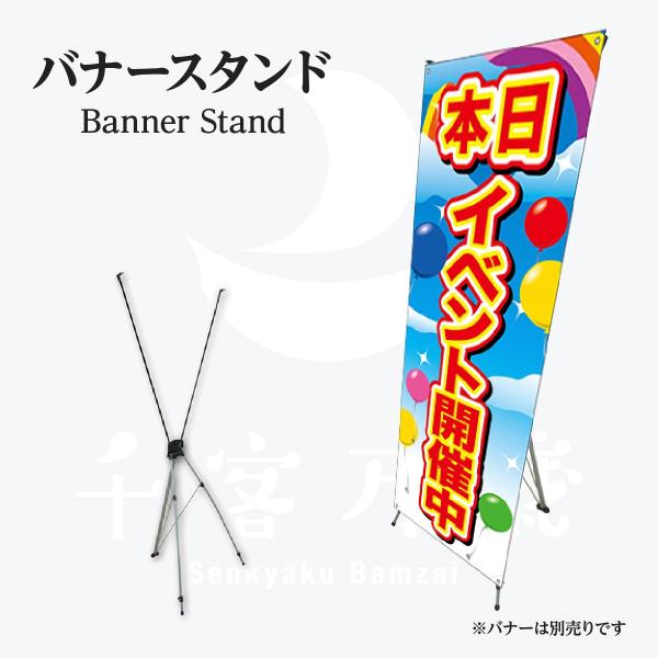 バナーXスタンド 屋内タイプ 幅600〜700mm用 : 千客万歳 - 通販