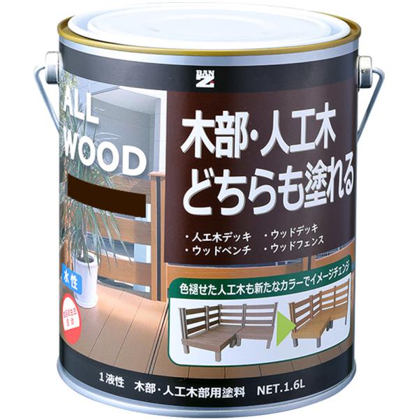 水性木部塗料 ALL WOOD 1.6L 色：ダークブラウン（日塗工：09-20B相当