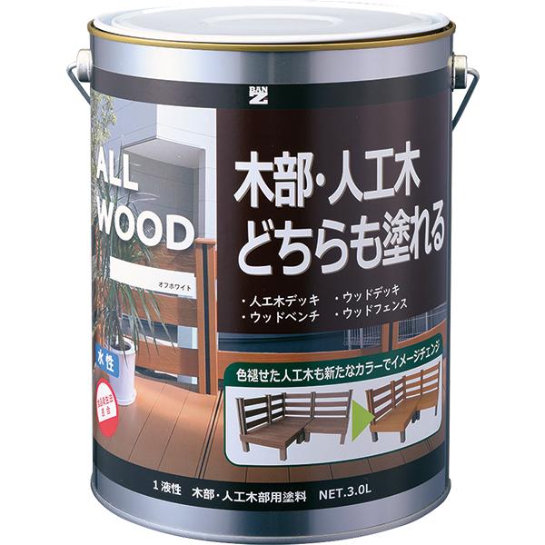 水性木部塗料 ALL WOOD 3L 色：オフホワイト（日塗工：25-92B相当