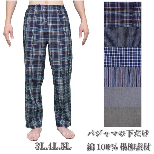 大きいサイズ.パジャマの下だけパンツ.中国製.楊柳.先染.綿100％.3L.4L