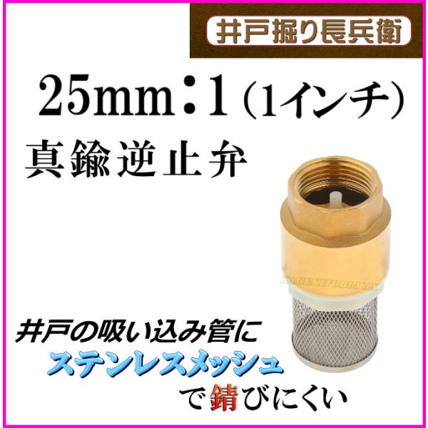 25mm 1（1インチ）真鍮製 逆流逆止弁 井戸に便利な ストレーナー付 チェックバルブ 井戸ポンプ 手押し 新品 フート弁 排水/ 井戸堀り長兵衛