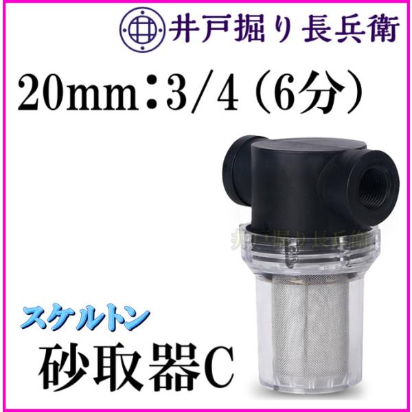 20mm 3/4 ( 6分 ) 砂取り器-C スケルトン 井戸ポンプ 給水ポンプ用 井戸部品 新品 砂こし器 水やり 手押しポンプ 農作業に / 井戸掘り長兵衛