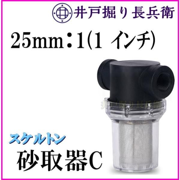 20mm 3/4 ( 6分 ) 砂取り器-C スケルトン 井戸ポンプ 給水ポンプ用 井戸部品 新品 砂こし器 水やり 手押しポンプ 農作業に / 井戸掘り長兵衛