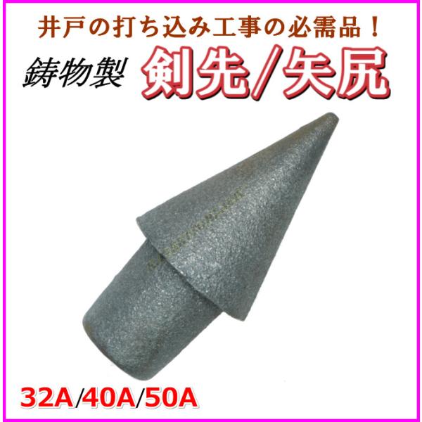 井戸掘り　先端　40a　 打ち込み井戸 ステンレスメッシュ付き 鋳鉄製 剣先 矢尻 40A 打ち込み井戸 井戸堀り 等の必需品です 新品