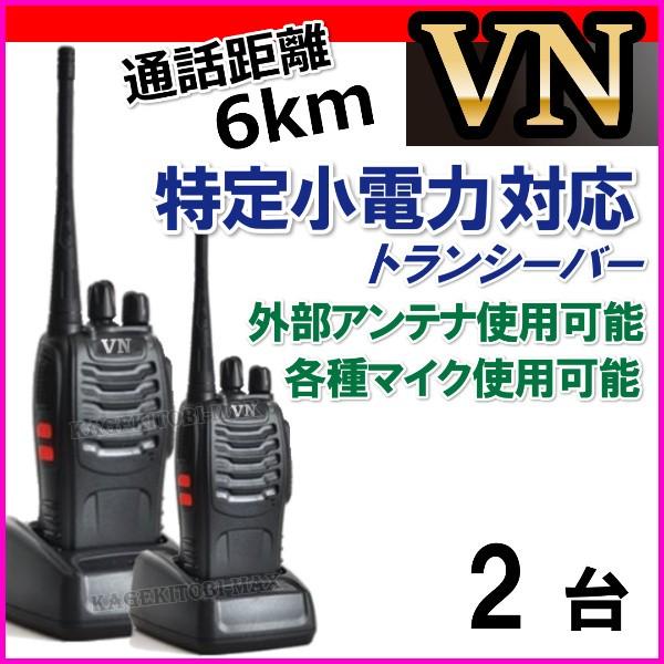 特定小電力 対応 トランシーバー 2台 新品 VN-過激飛びMAX : バナナ  