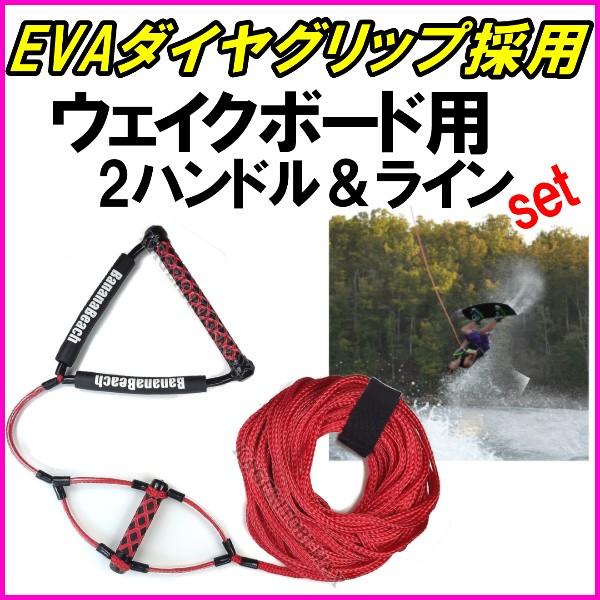 サブハンドル付 ウェイクボード用 2ハンドル ＆ ライン SET 新品 即納 です
