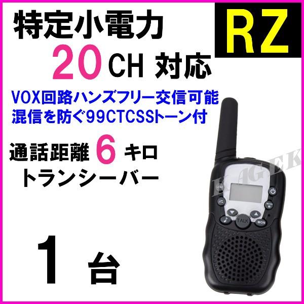 RZ 1台/特定小電力 20CH対応 高性能 VOX＆トーン付 ハンディ