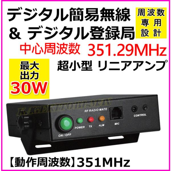 351MHz デジタル簡易＆登録局 専用 30W リニアアンプ 新品 : バナナ