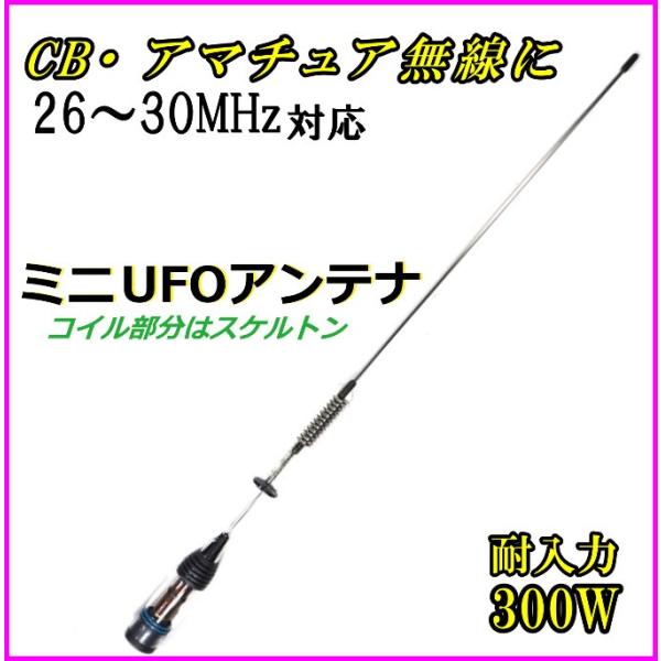 26MHz〜30MHz対応 CB・アマチュア無線 OK ♪ 耐入力300W ミニUFO 26MHz〜30MHz対応 CB・アマチュア無線 OK ♪ 耐入力300W ミニUFO