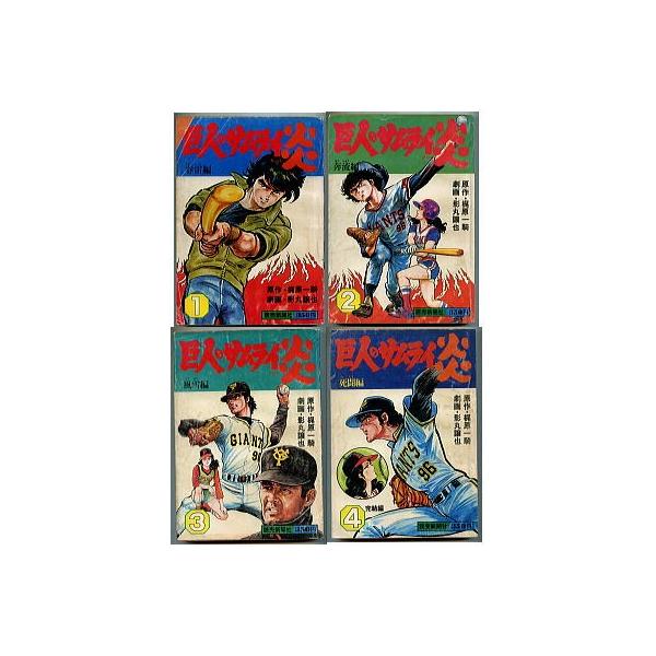 巨人のサムライ炎 全4巻セット 劇画 影丸譲也 原作 梶原一騎 読売新聞社 B5判 平綴じ 影丸穣也 新 巨人の星 の続編 星飛雄馬 ジャイアンツ Buyee Buyee 日本の通販商品 オークションの代理入札 代理購入