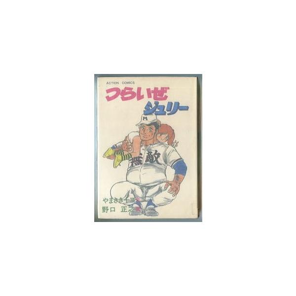 つらいぜジュリー 漫画 野口正之 内山亜紀 作 やまさき十三 双葉社 アクションコミックス B6判 あんどろトリオ 釣りバカ日誌 Buyee Buyee 日本の通販商品 オークションの代理入札 代理購入