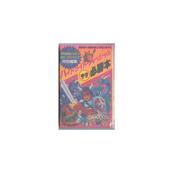 ハイドライド スペシャル テク必勝本 月刊少年ジャンプ特別編集 集英社 ジャンプコミックスデラックス Jcデラックス 新書判 ファミコン 攻略本 Buyee Servicio De Proxy Japones Buyee Compra En Japon