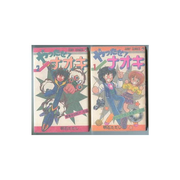 やったぜ ナオキ 全2巻セット 著 明石ただし 雨宮淳 集英社 ジャンプコミックス Jc 新書判 初版 お色気シーンもタップリ有ります Buyee Buyee 日本の通販商品 オークションの代理入札 代理購入