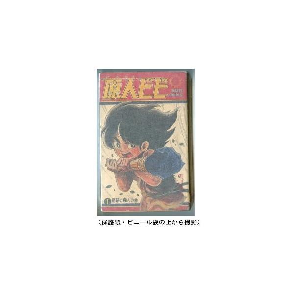 原人ビビ １ 著 石川球太 朝日ソノラマ サンコミックス 新書判 サンコミ カラー口絵付 少年サンデー Buyee Buyee Japanese Proxy Service Buy From Japan Bot Online