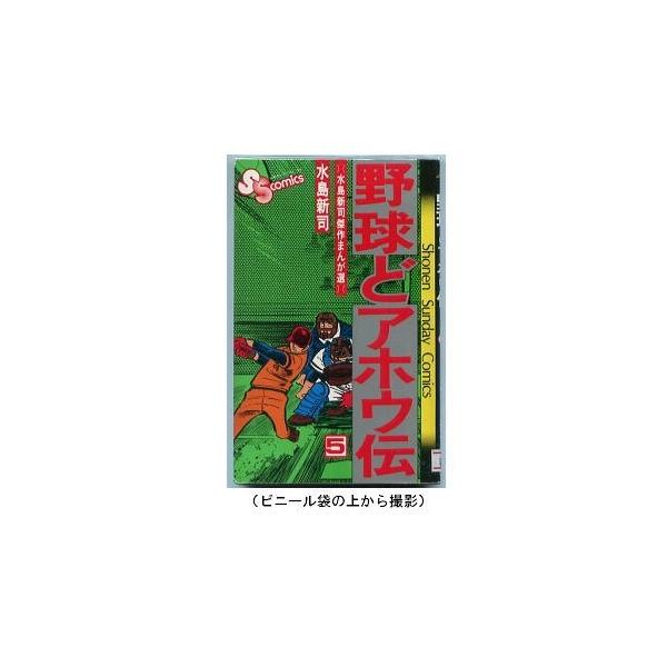 野球どアホウ伝 ５ 著 水島新司小学館 少年サンデーコミックス Ssc 新書判 最終巻 史村翔 武論尊 田淵幸一 影丸譲也 Buyee 日本代购平台 产品购物网站大全 Buyee一站式代购