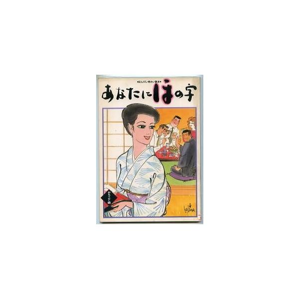 あなたにほの字 おもてなし編 表紙 裏表紙画 目次イラスト 小島功 味の素株式会社 ほんだし 味わい読本 ｂ５判 平綴じ 非売品 Buyee Buyee Japanese Proxy Service Buy From Japan Bot Online