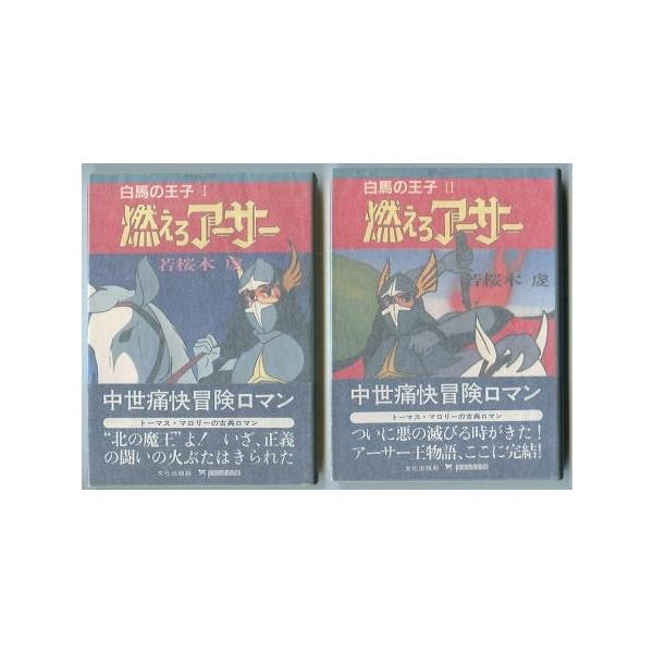 燃えろアーサー 白馬の王子 全2巻セット 著 若桜木虔 文化出版局 ポケットメイツ 文庫判 2冊とも帯付 キング アーサー アーサー王子 神谷明 Buyee Buyee Japanese Proxy Service Buy From Japan Bot Online