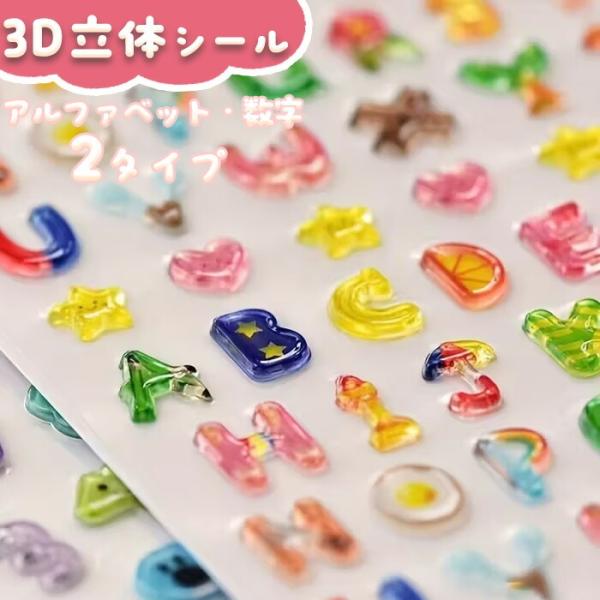 3D 立体 シール ぷくぷく アルファベット 数字 おはじきシール ぷっくり つやつや ご褒美シール 日記 かわいい 爆買