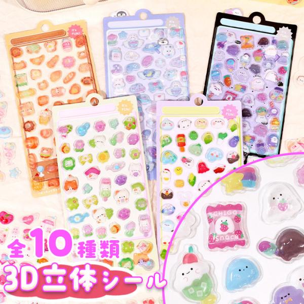 ★選べる10種類 3D立体 シール★ぷくぷくつやつや可愛い3D立体シール人気の「ぷくぷくシール」「ぷっくりシール」全10種類！可愛いアニマル系からベイカリーパンやゴーストまで激カワシールが勢ぞろい♪女の子の心をくすぐるキュートさです。【タイ...