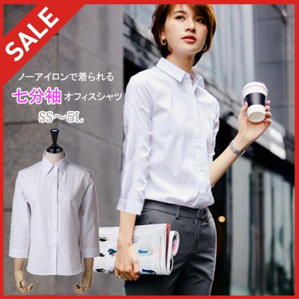 ★今だけセール価格で販売中★\4,378⇒\1,370形態安定　七分袖 7分袖 定番レギュラーカラーシャツ　SS〜5Lノーアイロンで着られる！！　”お手入れ楽々”ディリー使いに重宝するオフィスシャツ【カラー】ホワイト【サイズ展開】SS/S/...
