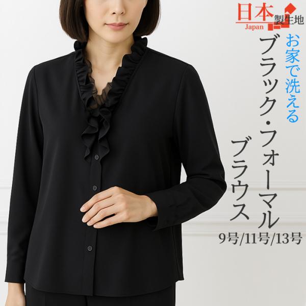 ブラウス ブラックフォーマル 長袖 黒 ブラック 礼服 法事 通夜 告別式 フォーマル 入学式 卒業式 合唱 セレモニー 日本製 素材 爆買