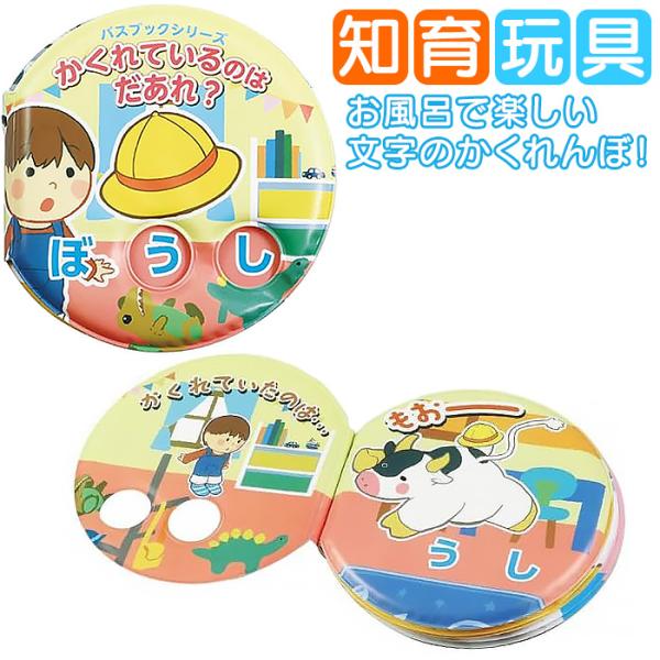 ★お風呂絵本 『かくれているのはだあれ？』★お風呂で楽しい文字のかくれんぼ！<br>フックにかけられます！【サイズ／重さ】約14cm×14cm×厚み2.5cm／約40g【素材】EVA【取り扱い上のご注意】火気の近くには置かないで...