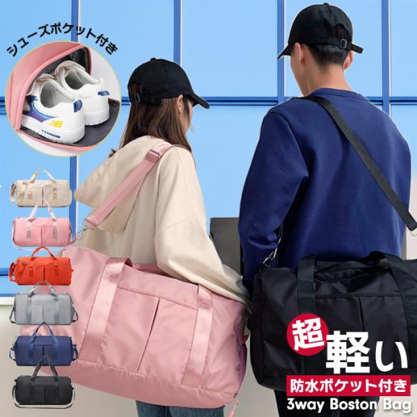 ボストンバッグ ＼新作／  レディース メンズ 防水 ポケット 撥水 修学旅行 2泊 1泊 旅行 大容量 軽量 キッズ ジム 爆買