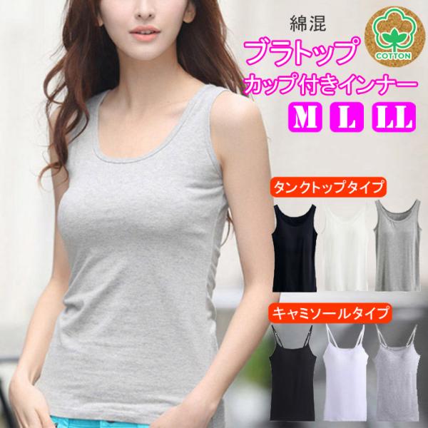 ブラトップ カップ付き タンクトップ  キャミソール 綿混 コットン インナー パッド付き 下着 肌着 レディースインナー 汗対策
