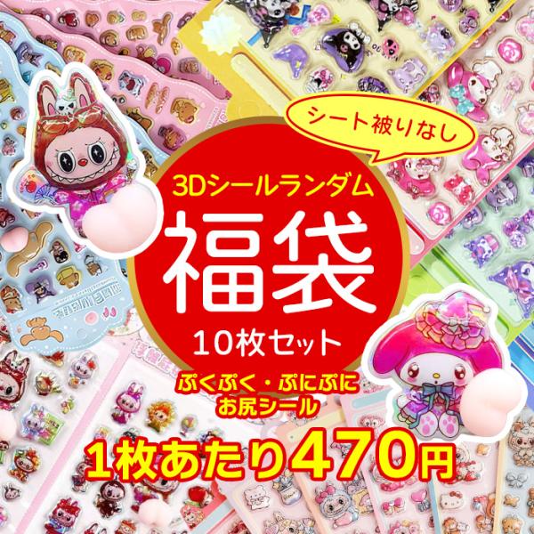 シール 福袋【1枚あたり470円】 3Dシール10枚セット 詰め合わせ ぷくぷく お尻 ラブブ キティ ぷにぷに ぷっくり シート被りなし 爆買 子供の日