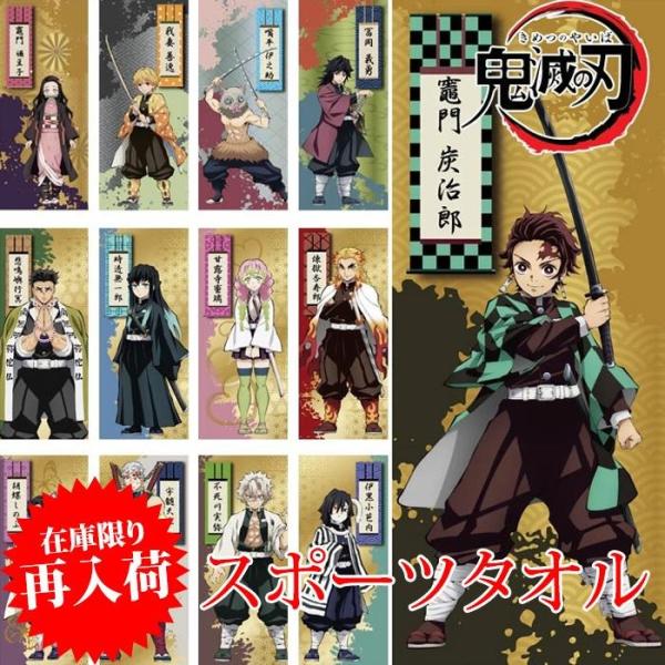 鬼滅の刃 かまど たんじろう スポーツタオル フェイスタオル 人気 誕生
