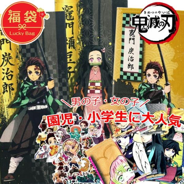 ★鬼滅の刃 福袋★園児 小学生に大人気！お祝い プレゼントにおすすめ 男の子 女の子 数量限定ラッピング袋付きです！【内容】(1)スポーツタオル2枚…主人公炭治郎と主要キャラクター各1枚(2/おまけ)シールステッカー10枚※セット内容はおま...